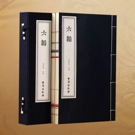 六韬姜子牙兵法谋略李彦龙译注释国学经典1函2册