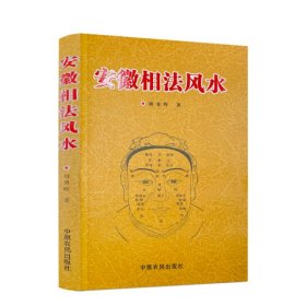 安徽相法风水 刘勇辉原著