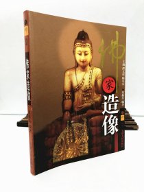 佛家造像  正版 佛家造像 识佛丛书 图文并茂 珍贵黑白图 莫振良/编著 天津人民出版社