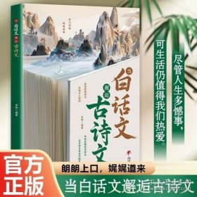 当白话文邂逅古诗文