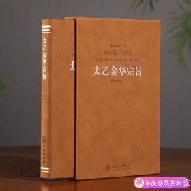 太乙金华宗旨 羊皮卷珍藏版太乙金华宗旨原本吕洞宾著道家思想哲学修身养性健康秘笈1函1册善品堂