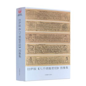 正版 拉萨版八千颂般若经图像集:普及版 郑堆 罗文华 主编 中国藏学出版社