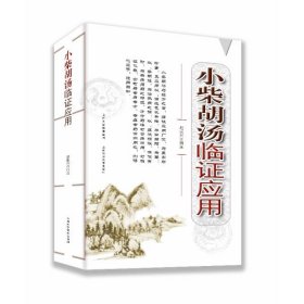 小柴胡汤临证应用