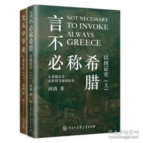 全新正版 以图证史上下册：言不必称希腊+光从中华来