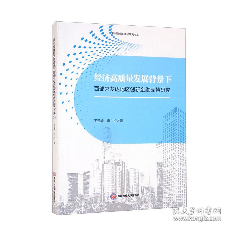 经济高质量发展背景下西部欠发达地区创新金融支持研究