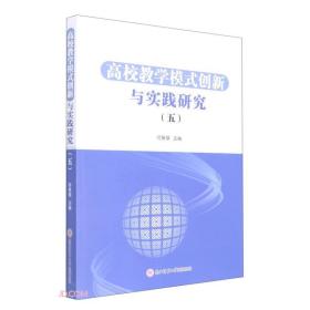 高校教学模式创新与实践研究(5)