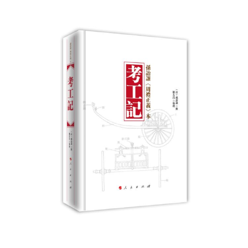 考工记_[清]孙诒让 撰_孔夫子旧书网