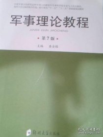 军事理论教程第七版 查金路 郑州大学出版社