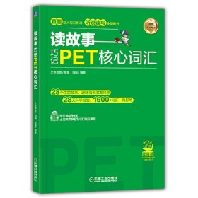 读故事 巧记PET核心词汇