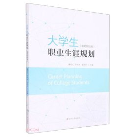 大学生职业生涯规划（医药院校版）