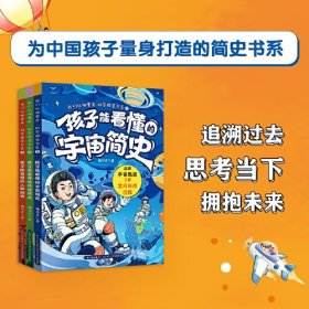 我们从哪里来·科学探索书系（3册套装）孩子能看懂的宇宙简史、地球简史、人类简史