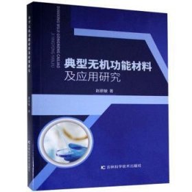 典型无机功能材料及应用研究