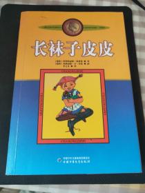 《长袜子皮皮》1本【瑞典】阿斯特丽德。林格伦著。【瑞典】英哥丽德。万。尼曼画