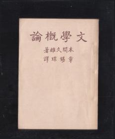 文学概论 民国三十六年，原作者章锡琛章印非常罕见，品相非常好，收藏级别