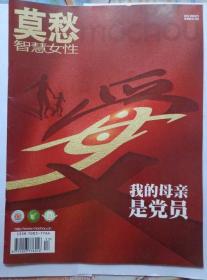 莫愁 2021年第5期 袁利、李娜、曹宏萍、方海英、孙宇佳、世琪的回忆母亲文学作品。伍雪玲、蔡雪、汪碧云、魏园梦、周晴烽先进人物介绍。常州市妇联、苏州工业园区妇工委、淮安巾帼志愿服务队先进经验介绍。陈思、王琼、姜雯议、默默、马海霞、清风的优秀挚爱文学作品。2020年度江苏婚姻家庭典型案例十例、哥哥照料病母妹妹支付代劳费法律援助文章。王晓、黄晔、宫凤华、明前茶、齐耳的优秀短文。