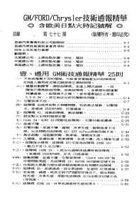 《汽车技术通报精华》第77期 2000年 第77期 16开266页 本刊内容有通用汽车技术通报精华25则、福特汽车技术通报精华30则、克莱斯勒汽车技术通报精华29则、欧美日汽车点火正时记号图解。本刊图文并茂，资料丰富，是汽车维修人员很好的参考资料。