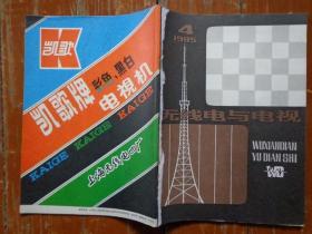 无线电与电视 1985年第4期 主要内容有：唱片的构造，盒式录音机的计数器结构，宝城BT-999收录机电路简介、工作电压、电路图和装配图，金星C56、C37彩电故障修理，日立CRP-450D、CTP-236彩电故障修理，常用乐器的音质，松下NV-8310录像机名词英日汉文对照等。上海长风电子元件厂银笛牌扬声器、上海华美无线电厂顺风牌磁头消磁器、上海无线电四厂凯歌牌电视机图片广告。