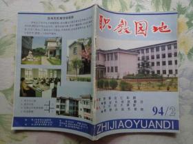 职教园地 1994年第2期 瓦翁刊名题字 苏州铁路机械学校、苏州市机械职业中学、苏州市机械学校老照片。颜芳罗恩孙云周浩姚松皓肖霞侯三娟沈亚军钱建亚于小慧李芳李斌顾招菊邹敏亚杨卫东闵静华钱骏金爰峰詹萍罗运亚陈莉杨萝萍殷仲贤陆倩包海燕王志慧朱一栋郑继华刘书勤朱清华顾成罗剑超何红妹谈中英陆敏秋张建平张秀珍李俊李敏芳吕卫中胡丽英马静顾春红王决毅沈静芬谢丽健徐卫春徐艳梅孙红利杨宏琦吴晨霞蓝鸿何江等学生作文