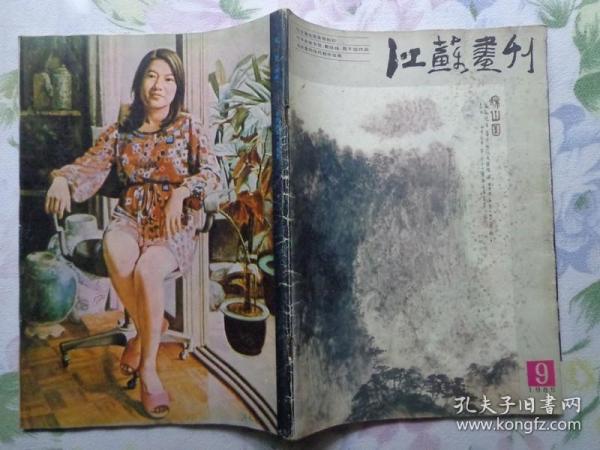 江苏画刊 1985年第9期 李可染刊名题字。傅抱石、根木、朱庚成、朱庆棠、朱乃罡、贾又福、石壶、丁荦、江鸿、汪观清、曹英义、方骏、聂千因、戴恒扬、赵仁年、程亚军、陈景宝、赵宏本、赵坚、胡克文、黄名芊、陆嘉禾、陈云岗、姚迪雄、姚庆章、李梅树等的美术作品。傅抱石艺术生涯照片。扬州八怪：黄慎渔夫图轴局部、高翔山水轴、罗聘花卉蔬果册之一。20世纪德国木刻艺术。