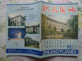 职教园地 1995年第2期 瓦翁刊名题字 苏州农业学校老照片。黄黎燕许俭顾萍张艳肖露朱丽英朱心乾卜晓华张治民许清李桢顾慧庄明燕李斌徐佩佩王雄杨青荣束绿梅徐佳维章燕徐坤刘华英张星辉邹蕙朱黎芳徐雁钱秀红刘莉杜蛟冯捷孔利琴周风陆晓萍姚松皓浦颖吕海峰王薇芳戴琴黄勤勤周丽娟李春芳施东亮顾敏霞钱美香计伟刚彭云梅虞慧萍祝朝霞夏源顾闯张玉亮陈秋兰张立涛陆培华许红妹白鹭蒋荣宇陆美芳周志强于晓明赵萍等学生作文