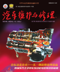 汽车维护与修理 2004年第1-9期 16开505页 本刊特点：实用技术、可读性强、信息量大，是汽车维修人员不错的参考资料。目录请见图。本刊栏目有汽车修理、检测诊断、使用维护、设备快递、故障排除实例、技术快讯、学习园地、环保与安全、维修管理。