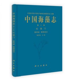 中国海藻志（第2卷）·红藻门（第4册）：珊瑚藻目