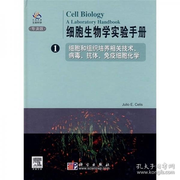 细胞生物学实验手册1