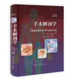 手术解剖学（中文翻译版 原书第3版）