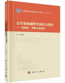 公共领域视野里的社会批评——菲利普·罗思小说研究