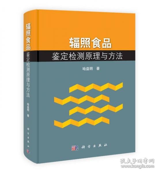 辐照食品鉴定检测原理与方法