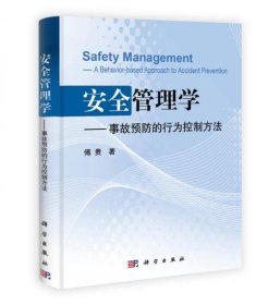 安全管理学：事故预防的行为控制方法