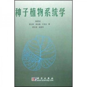 种子植物系统学