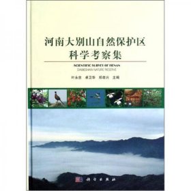 河南大别山自然保护区科学考察集