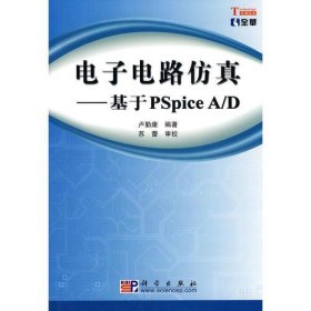 电子电路仿真——基于PSpice A/D