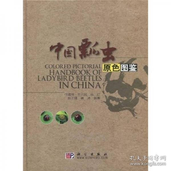 中国瓢虫原色图鉴：Colored Pictorial Handbook of Ladybird Beetles