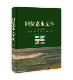 同位素水文学