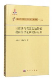 信息与计算科学丛书·典藏版（52）：三维油气资源盆地数值模拟的理论和实际应用