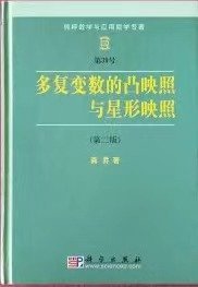 多复变数的凸映照与星形映照