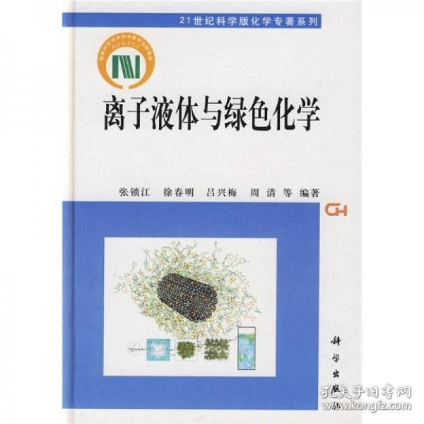 离子液体与绿色化学