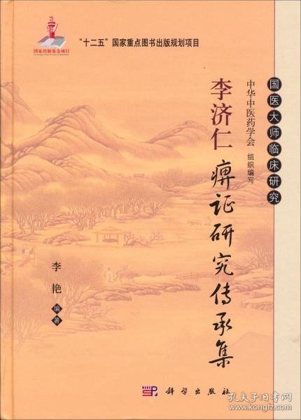 李济仁痹证研究传承集