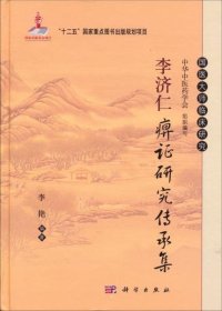 李济仁痹证研究传承集