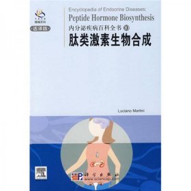 内分泌疾病百科全书10：肽类激素生物合成