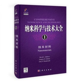 纳米科学与技术大全1：纳米材料（导读版）