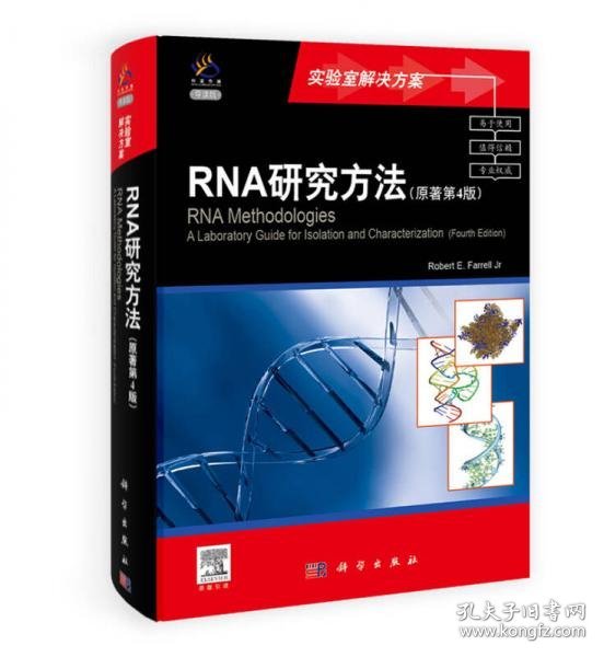 RNA研究方法（原著第4版）（导读版）