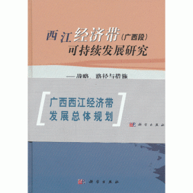 西江经济带（广西段）可持续发展研究——战略、路径与措施