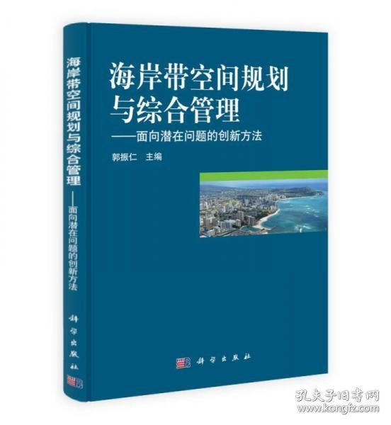 海岸带空间规划与综合管理：面向潜在问题的创新方法