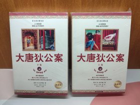 大唐狄公案 (上下两册全 )大开本典藏版全译注释本带18张珍贵照片2008年基本全新私藏搞高佩罗