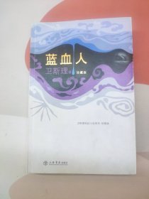 蓝血人卫斯理科幻小说系列珍藏版