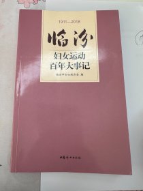 临汾妇女运动百年大事记（1911--2018）