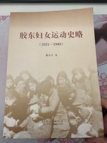 胶东妇女运动史略（1921--1949）
